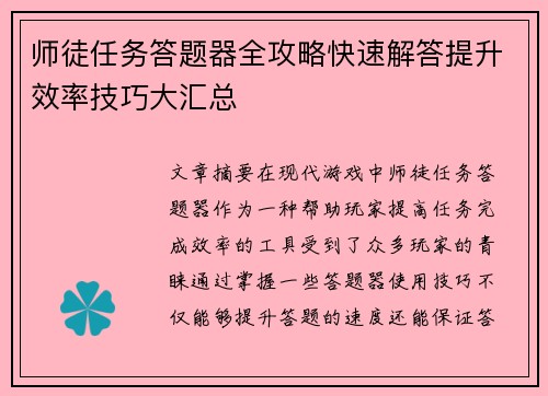 师徒任务答题器全攻略快速解答提升效率技巧大汇总