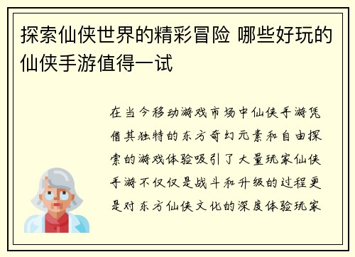 探索仙侠世界的精彩冒险 哪些好玩的仙侠手游值得一试