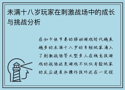 未满十八岁玩家在刺激战场中的成长与挑战分析