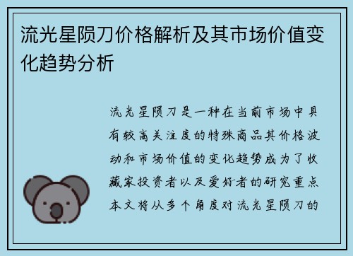 流光星陨刀价格解析及其市场价值变化趋势分析