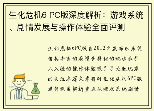 生化危机6 PC版深度解析：游戏系统、剧情发展与操作体验全面评测