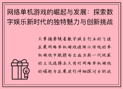 网络单机游戏的崛起与发展：探索数字娱乐新时代的独特魅力与创新挑战