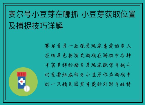 赛尔号小豆芽在哪抓 小豆芽获取位置及捕捉技巧详解