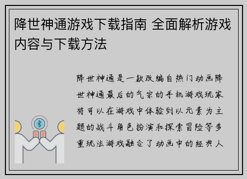 降世神通游戏下载指南 全面解析游戏内容与下载方法