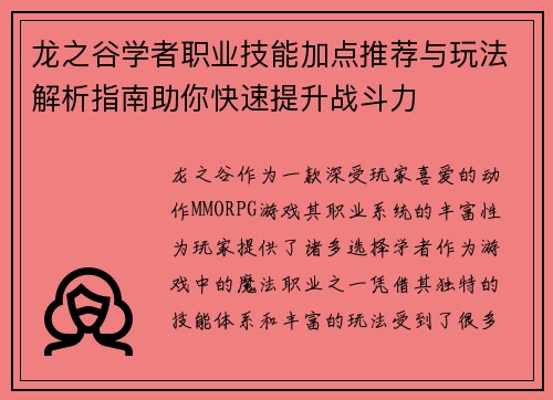 龙之谷学者职业技能加点推荐与玩法解析指南助你快速提升战斗力