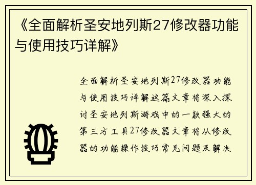 《全面解析圣安地列斯27修改器功能与使用技巧详解》