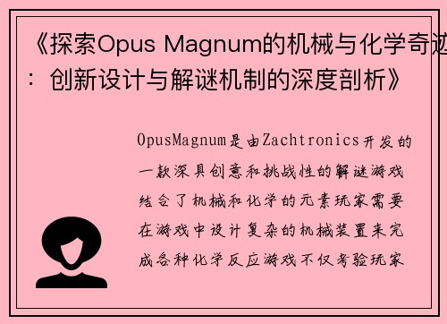 《探索Opus Magnum的机械与化学奇迹：创新设计与解谜机制的深度剖析》