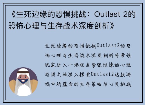 《生死边缘的恐惧挑战：Outlast 2的恐怖心理与生存战术深度剖析》