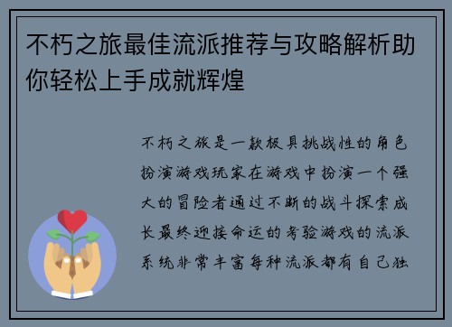 不朽之旅最佳流派推荐与攻略解析助你轻松上手成就辉煌