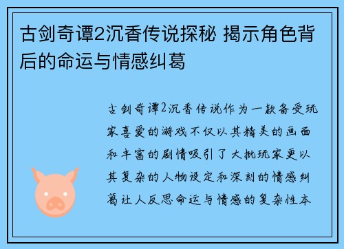 古剑奇谭2沉香传说探秘 揭示角色背后的命运与情感纠葛