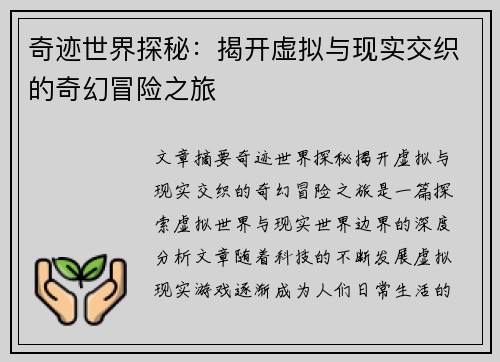 奇迹世界探秘:揭开虚拟与现实交织的奇幻冒险之旅
