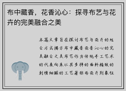 布中藏香，花香沁心：探寻布艺与花卉的完美融合之美