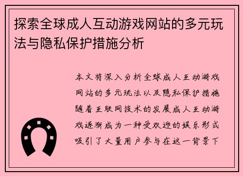 探索全球成人互动游戏网站的多元玩法与隐私保护措施分析