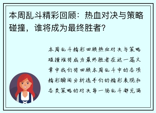 本周乱斗精彩回顾：热血对决与策略碰撞，谁将成为最终胜者？