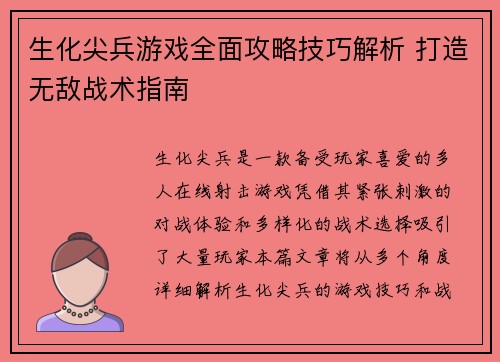 生化尖兵游戏全面攻略技巧解析 打造无敌战术指南