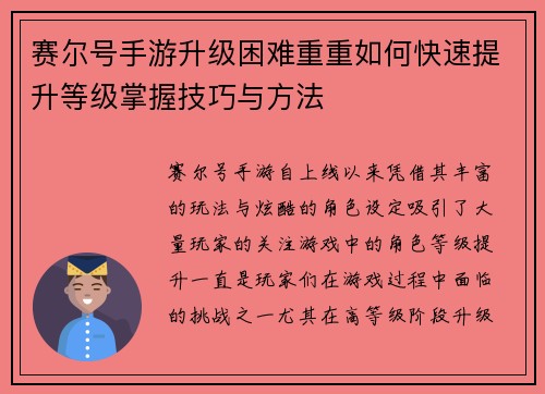 赛尔号手游升级困难重重如何快速提升等级掌握技巧与方法