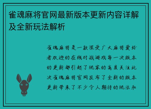雀魂麻将官网最新版本更新内容详解及全新玩法解析