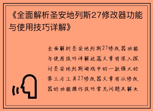 《全面解析圣安地列斯27修改器功能与使用技巧详解》