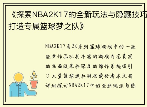 《探索NBA2K17的全新玩法与隐藏技巧打造专属篮球梦之队》