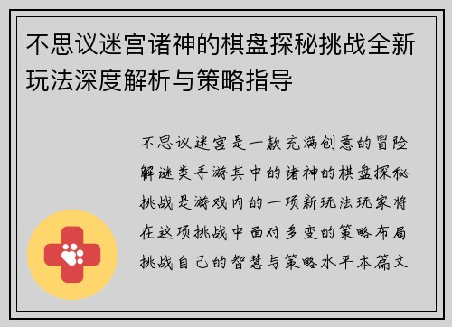 不思议迷宫诸神的棋盘探秘挑战全新玩法深度解析与策略指导
