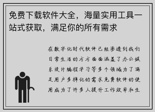 免费下载软件大全，海量实用工具一站式获取，满足你的所有需求