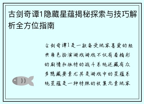 古剑奇谭1隐藏星蕴揭秘探索与技巧解析全方位指南