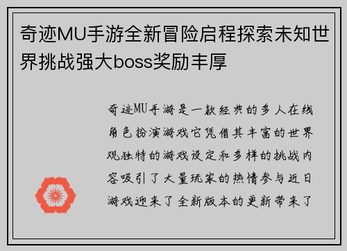奇迹MU手游全新冒险启程探索未知世界挑战强大boss奖励丰厚