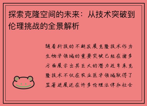 探索克隆空间的未来：从技术突破到伦理挑战的全景解析