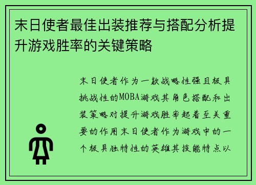 末日使者最佳出装推荐与搭配分析提升游戏胜率的关键策略