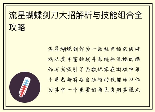 流星蝴蝶剑刀大招解析与技能组合全攻略