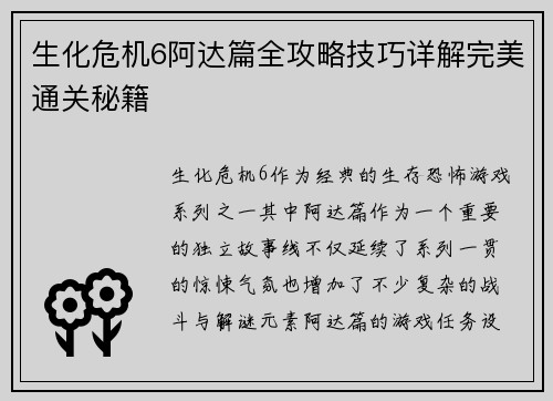 生化危机6阿达篇全攻略技巧详解完美通关秘籍