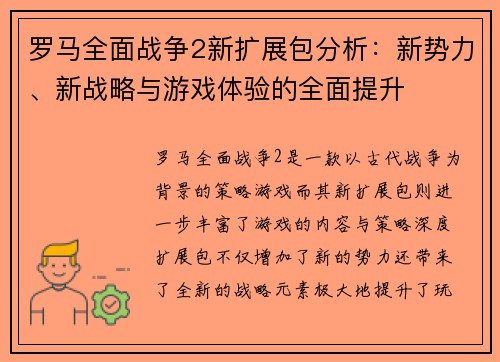 罗马全面战争2新扩展包分析：新势力、新战略与游戏体验的全面提升