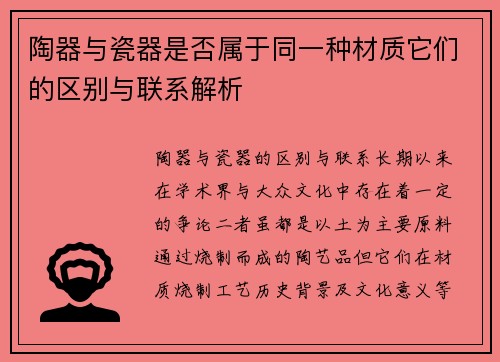 陶器与瓷器是否属于同一种材质它们的区别与联系解析