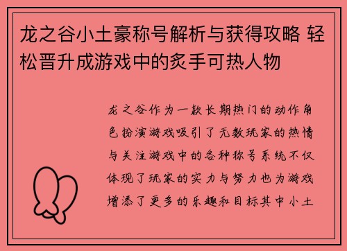 龙之谷小土豪称号解析与获得攻略 轻松晋升成游戏中的炙手可热人物