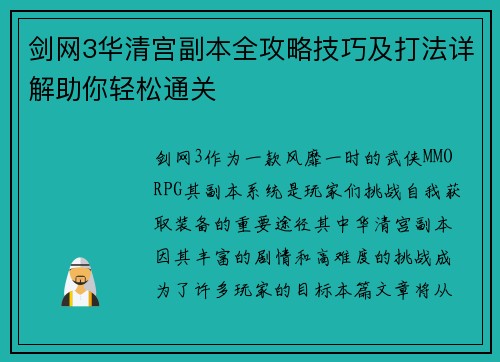 剑网3华清宫副本全攻略技巧及打法详解助你轻松通关