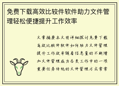 免费下载高效比较件软件助力文件管理轻松便捷提升工作效率