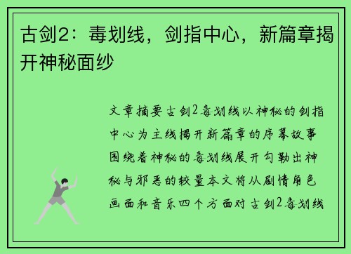 古剑2：毒划线，剑指中心，新篇章揭开神秘面纱