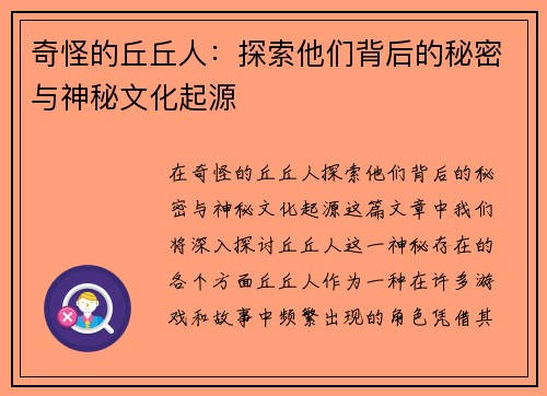 奇怪的丘丘人：探索他们背后的秘密与神秘文化起源