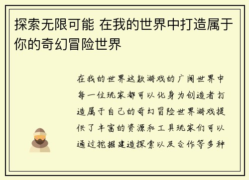 探索无限可能 在我的世界中打造属于你的奇幻冒险世界