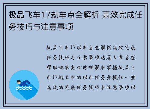 极品飞车17劫车点全解析 高效完成任务技巧与注意事项