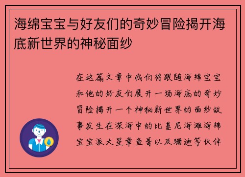 海绵宝宝与好友们的奇妙冒险揭开海底新世界的神秘面纱