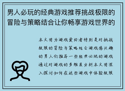 男人必玩的经典游戏推荐挑战极限的冒险与策略结合让你畅享游戏世界的无限乐趣