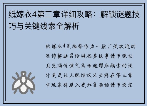 纸嫁衣4第三章详细攻略：解锁谜题技巧与关键线索全解析