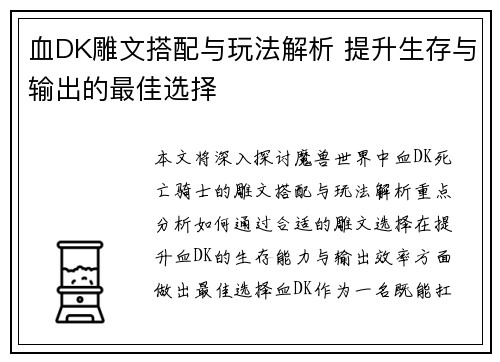 血DK雕文搭配与玩法解析 提升生存与输出的最佳选择