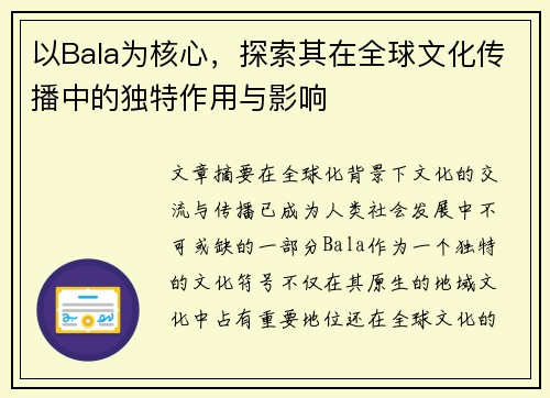 以Bala为核心，探索其在全球文化传播中的独特作用与影响