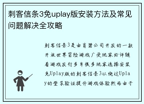 刺客信条3免uplay版安装方法及常见问题解决全攻略