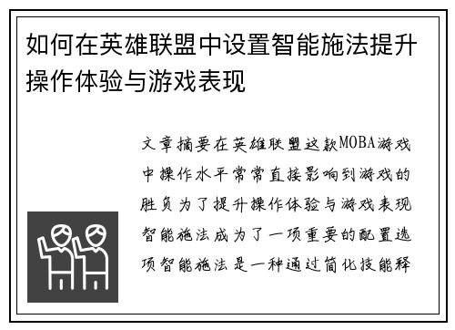 如何在英雄联盟中设置智能施法提升操作体验与游戏表现